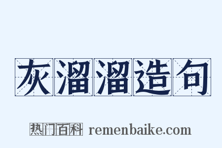 灰溜溜造句是什么意思的图片